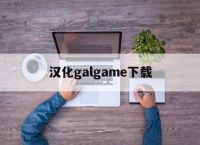汉化galgame下载,汉化galgame下载手机版