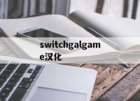 关于switchgalgame汉化的信息