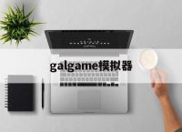 galgame模拟器,galgame模拟器怎么用