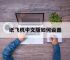 纸飞机中文版如何设置,纸飞机如何设置中文版本