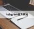 telegram官方网站,电报telegeram官网正版