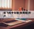 纸飞机中文版(免费版)开户,纸飞机telegeram开户教程
