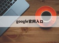 google官网入口,google官网入口手机版