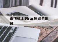 纸飞机上的rar压缩包密码,telegeram账号密码登陆