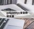 galgamepc安装教程完整的简单介绍