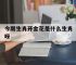 今期生肖开金花是什么生肖呀,今期生肖开金花是什么生肖呀数字