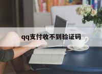 qq支付收不到验证码,手机支付验证码是怎么回事