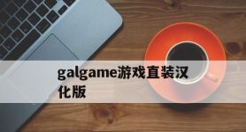 galgame游戏直装汉化版,galgame汉化安卓单机下载