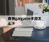 春物galgame手游怎么下,eruption游戏中文版下载