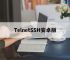 TelnetSSH安卓版,手机telnetssh助手