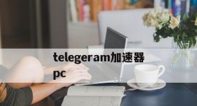 telegeram加速器pc,telegeramx版官网入口