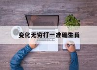 变化无穷打一准确生肖,哪个动物变化无穷打一准确生肖