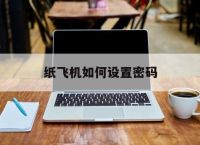 纸飞机如何设置密码,纸飞机设置中文版教程
