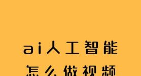 什么是ai技术视频,什么是ai技术视频教学
