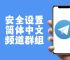 纸飞机怎么切换中文,telegeram怎么弄成中文