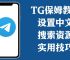 telegram怎么搜索频道号,telegram上怎么搜索到自己想要的