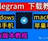 telegram苹果下载官网,telegraph官网下载中文版