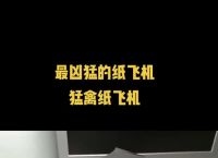 死亡纸飞机,恐怖死亡纸飞机