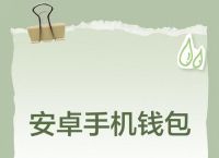 钱包应用下载,钱包应用下载安装