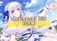 galgame是什么游戏,galgame手游下载平台