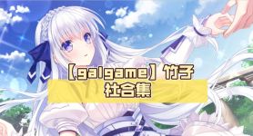 galgame是什么游戏,galgame手游下载平台