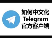 TeleGram设置中文,Telegram设置中文最简单方法
