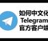 TeleGram设置中文,Telegram设置中文最简单方法