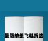 外网纸飞机叫什么,外国最火的纸飞机步骤怎么折