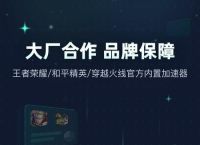 旋风网络加速器安卓版v5.6.26的简单介绍