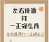昂首看天旁若无人猜一生肖,昂首看天旁若无人猜一生肖和动物