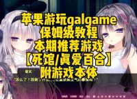 galgame安卓,galgame安卓推荐