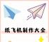 包含纸飞机教程一步一步图解的词条