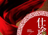 绿春波无梦最新更新,红色仕途叶泽涛笔趣阁