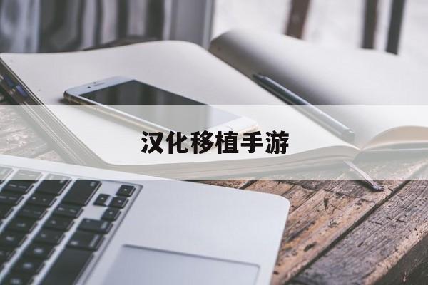 汉化移植手游,汉化移植手游大全