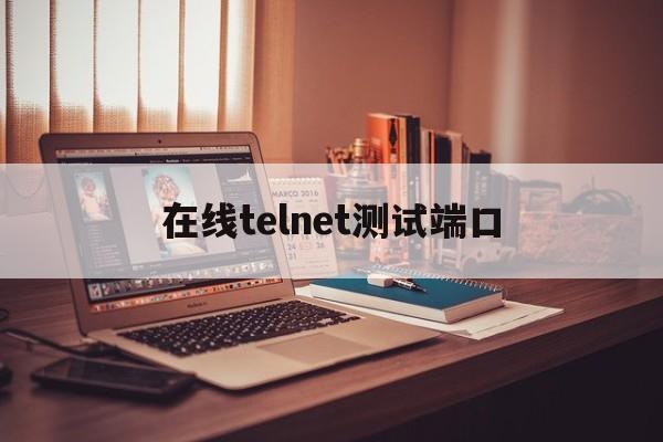 在线telnet测试端口的简单介绍