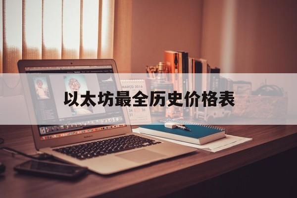 以太坊最全历史价格表,以太坊币历史价格走势图