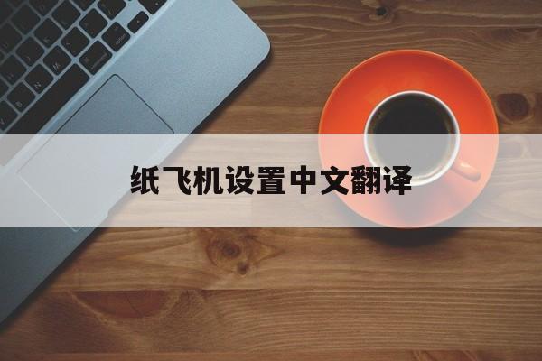 纸飞机设置中文翻译,纸飞机英文怎么切换中文