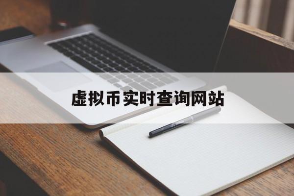 虚拟币实时查询网站,虚拟币实时查询网站官网