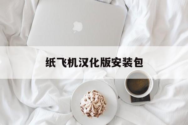 纸飞机汉化版安装包,纸飞机中文版下载地址