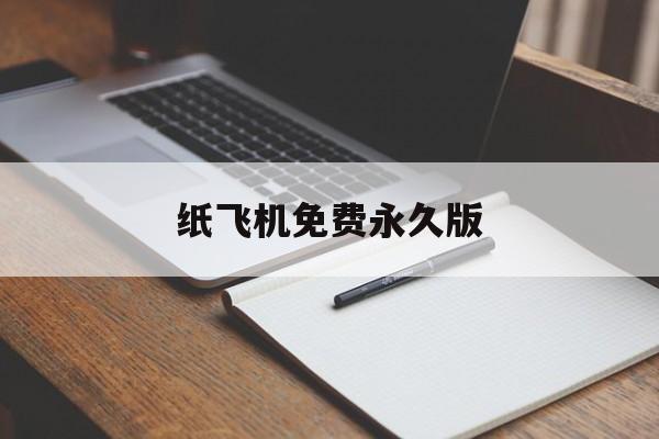 纸飞机免费永久版,小飞机开户软件下载
