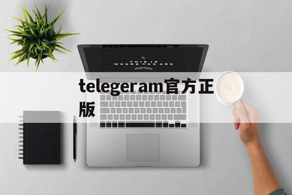 telegeram官方正版,telegeram官网中文版