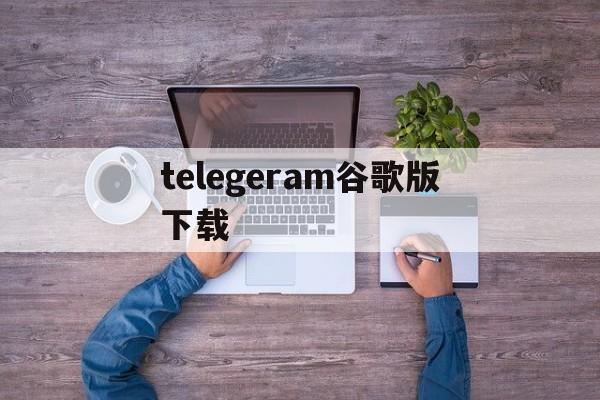 telegeram谷歌版下载,telksomeapp,googleplay