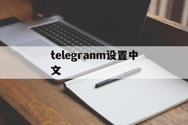 telegranm设置中文,telegeram设置怎么改中文