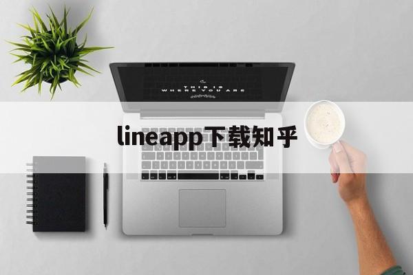 lineapp下载知乎,line apps download