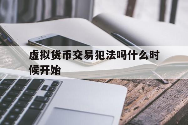 关于虚拟货币交易犯法吗什么时候开始的信息
