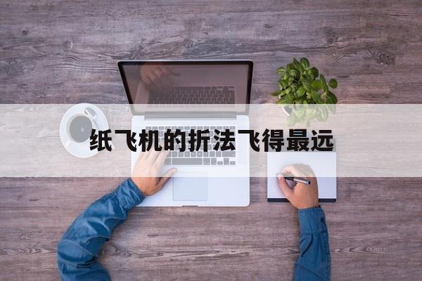 纸飞机的折法飞得最远,纸飞机的折法飞得最远 视频