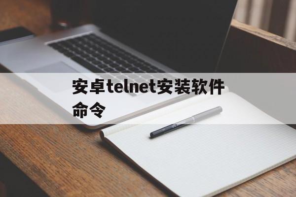 安卓telnet安装软件命令,安卓ping telnet工具