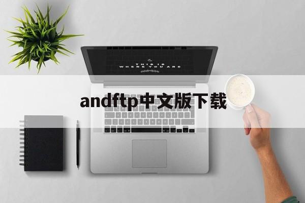 andftp中文版下载,andftp503破解版