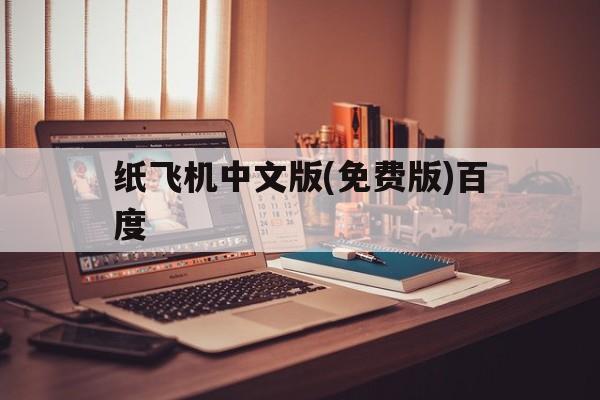 包含纸飞机中文版(免费版)百度的词条