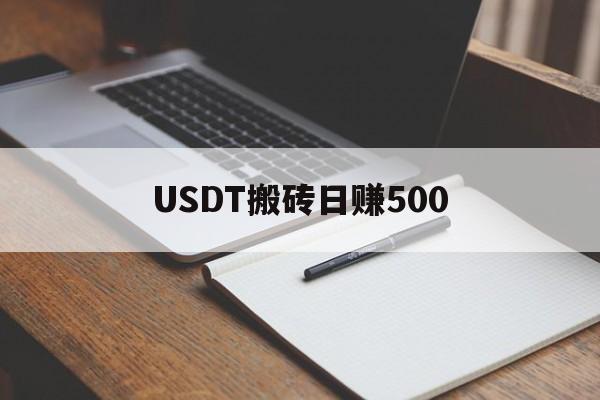 USDT搬砖日赚500,usdt 搬砖usdt 搬砖 利润